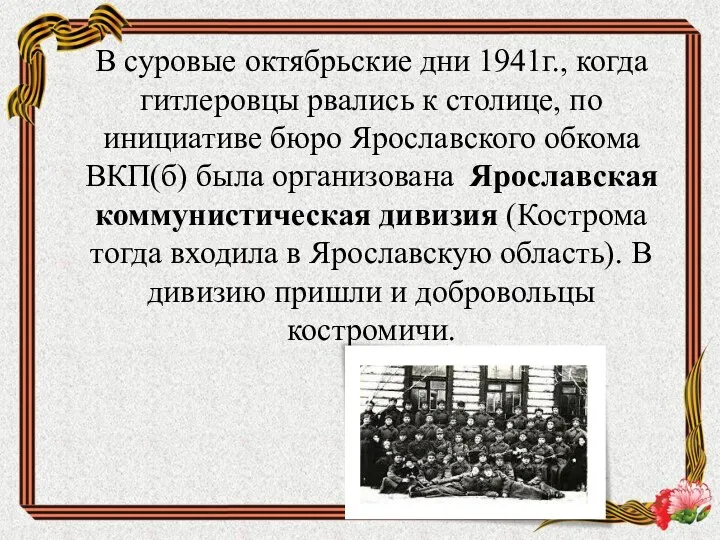 В суровые октябрьские дни 1941г., когда гитлеровцы рвались к столице,