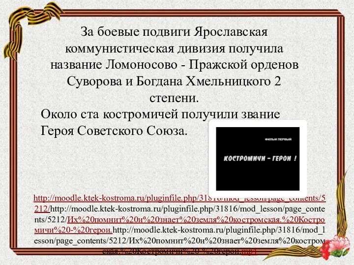 За боевые подвиги Ярославская коммунистическая дивизия получила название Ломоносово -