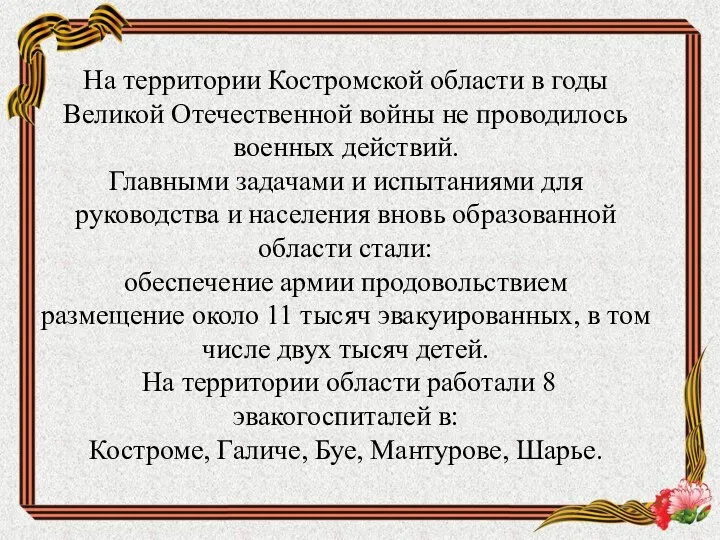 На территории Костромской области в годы Великой Отечественной войны не