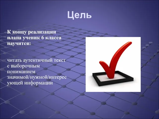 Цель К концу реализации плана ученик 6 класса научится: читать