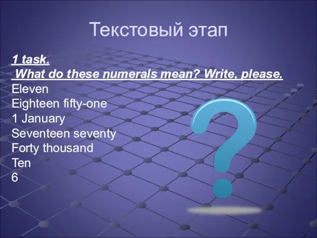 Текстовый этап 1 task. What do these numerals mean? Write,