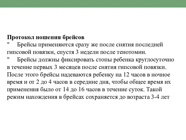 Протокол ношения брейсов " Брейсы применяются сразу же после снятия