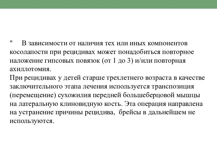 " В зависимости от наличия тех или иных компонентов косолапости