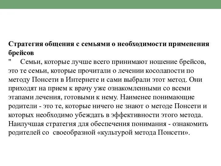 Стратегия общения с семьями о необходимости применения брейсов " Семьи,