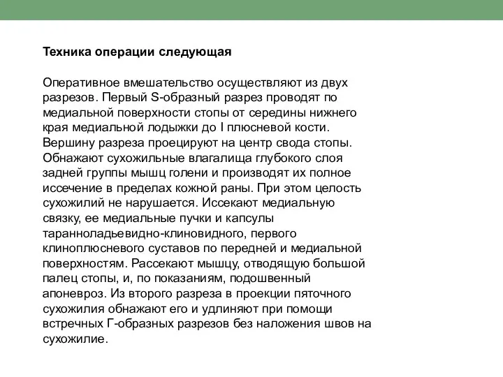 Техника операции следующая Оперативное вмешательство осуществляют из двух разрезов. Первый