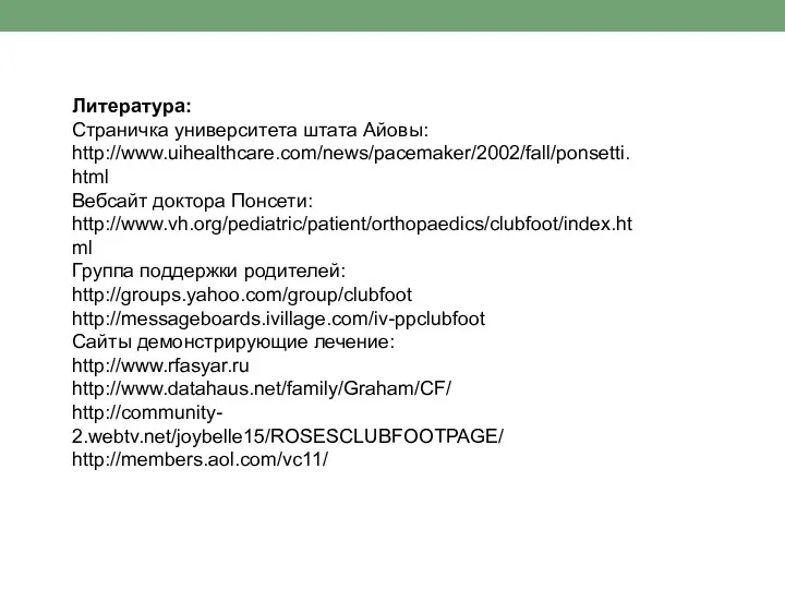 Литература: Страничка университета штата Айовы: http://www.uihealthcare.com/news/pacemaker/2002/fall/ponsetti. html Вебсайт доктора Понсети: