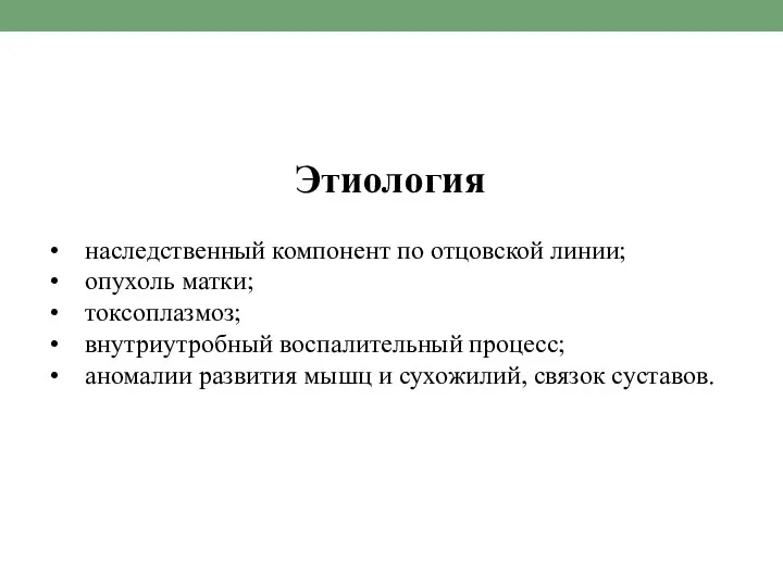 Этиология наследственный компонент по отцовской линии; опухоль матки; токсоплазмоз; внутриутробный