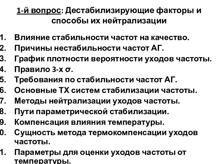 1-й вопрос: Дестабилизирующие факторы и способы их нейтрализации Влияние стабильности