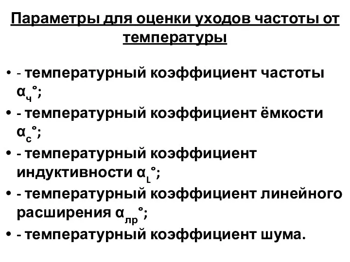 Параметры для оценки уходов частоты от температуры - температурный коэффициент