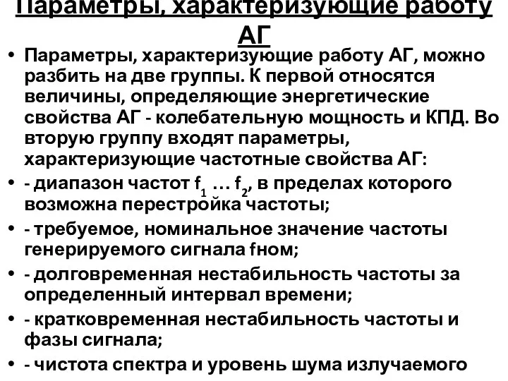 Параметры, характеризующие работу АГ Параметры, характеризующие работу АГ, можно разбить