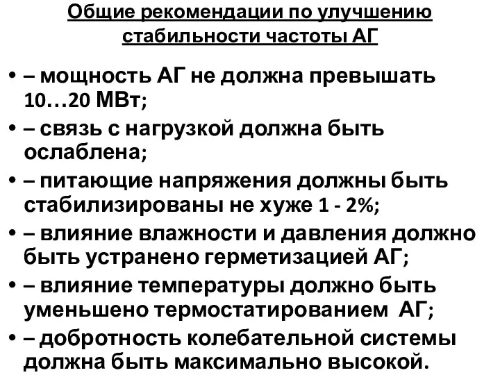 Общие рекомендации по улучшению стабильности частоты АГ – мощность АГ