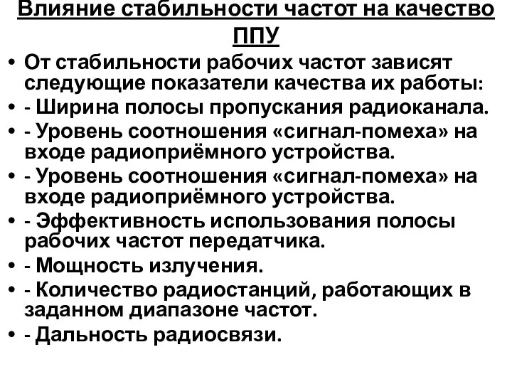 Влияние стабильности частот на качество ППУ От стабильности рабочих частот