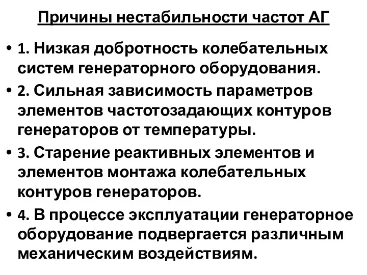 Причины нестабильности частот АГ 1. Низкая добротность колебательных систем генераторного