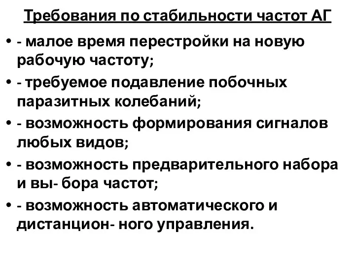 Требования по стабильности частот АГ - малое время перестройки на