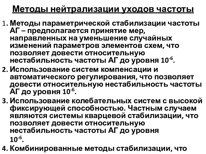 Методы нейтрализации уходов частоты 1. Методы параметрической стабилизации частоты АГ