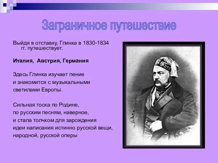 Выйдя в отставку, Глинка в 1830-1834 гг. путешествует. Италия, Австрия,