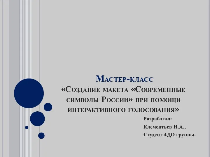 Создание макета Современные символы России при помощи интерактивного голосования