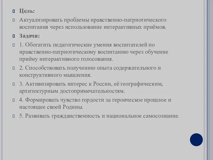 Цель: Актуализировать проблемы нравственно-патриотического воспитания через использование интерактивных приёмов. Задачи: