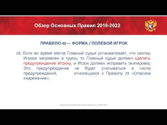 Обзор Основных Правил 2018-2022 ПРАВИЛО 40 — ФОРМА / ПОЛЕВОЙ