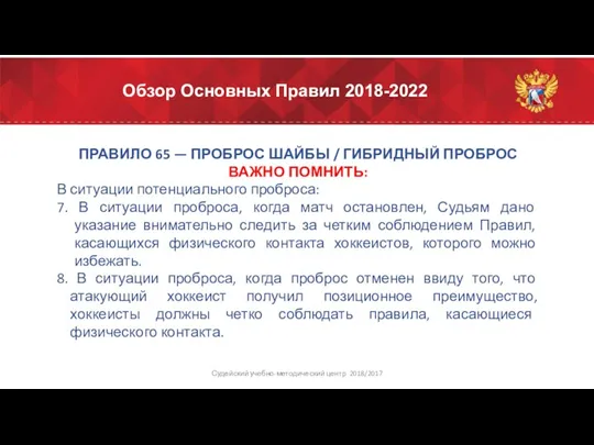 Обзор Основных Правил 2018-2022 ПРАВИЛО 65 — ПРОБРОС ШАЙБЫ /