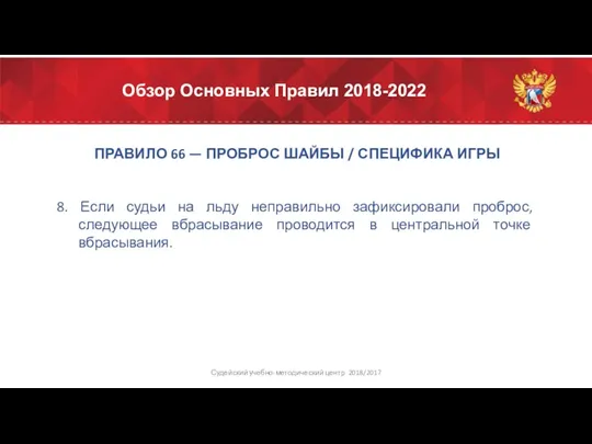 Обзор Основных Правил 2018-2022 ПРАВИЛО 66 — ПРОБРОС ШАЙБЫ /