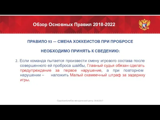 Обзор Основных Правил 2018-2022 ПРАВИЛО 93 — СМЕНА ХОККЕИСТОВ ПРИ