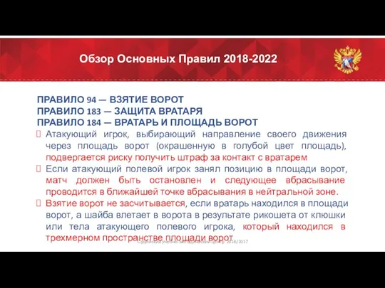 Обзор Основных Правил 2018-2022 ПРАВИЛО 94 — ВЗЯТИЕ ВОРОТ ПРАВИЛО