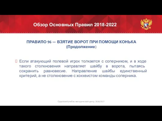 Обзор Основных Правил 2018-2022 ПРАВИЛО 96 — ВЗЯТИЕ ВОРОТ ПРИ