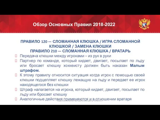 Обзор Основных Правил 2018-2022 ПРАВИЛО 120 — СЛОМАННАЯ КЛЮШКА /