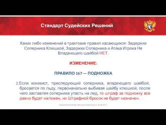 Стандарт Судейских Решений Каких либо изменений в трактовке правил касающихся: