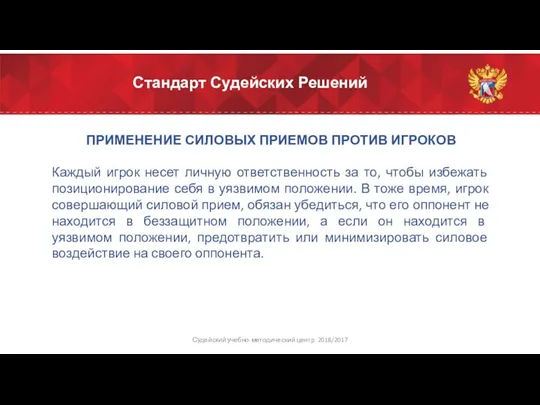 Стандарт Судейских Решений ПРИМЕНЕНИЕ СИЛОВЫХ ПРИЕМОВ ПРОТИВ ИГРОКОВ Каждый игрок