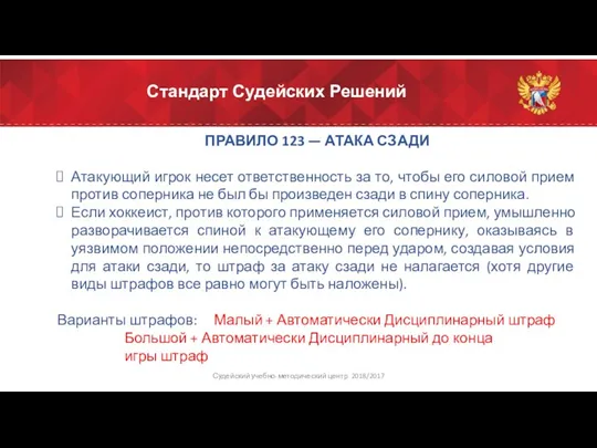 Стандарт Судейских Решений ПРАВИЛО 123 — АТАКА СЗАДИ Атакующий игрок