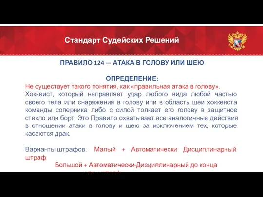 Стандарт Судейских Решений ПРАВИЛО 124 — АТАКА В ГОЛОВУ ИЛИ