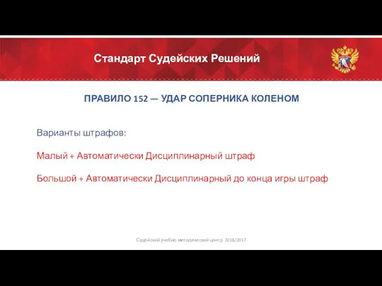 Стандарт Судейских Решений ПРАВИЛО 152 — УДАР СОПЕРНИКА КОЛЕНОМ Варианты