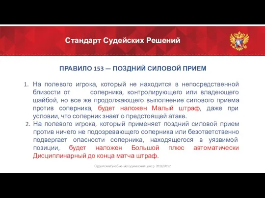 Стандарт Судейских Решений ПРАВИЛО 153 — ПОЗДНИЙ СИЛОВОЙ ПРИЕМ На