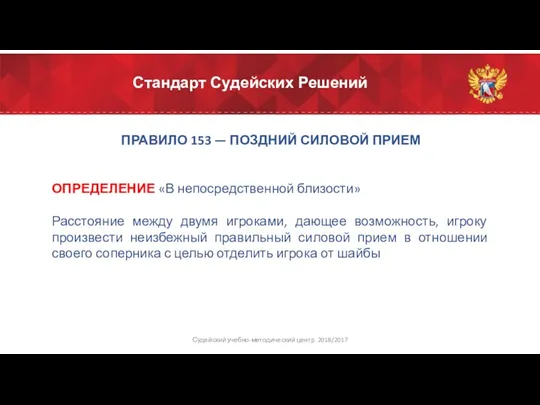 Стандарт Судейских Решений ПРАВИЛО 153 — ПОЗДНИЙ СИЛОВОЙ ПРИЕМ ОПРЕДЕЛЕНИЕ