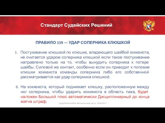 Стандарт Судейских Решений ПРАВИЛО 159 — УДАР СОПЕРНИКА КЛЮШКОЙ Постукивание