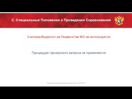 С. Специальные Положения о Проведении Соревнования Система Видеогол на Первенстве