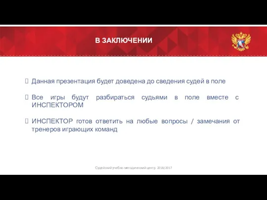 В ЗАКЛЮЧЕНИИ Данная презентация будет доведена до сведения судей в