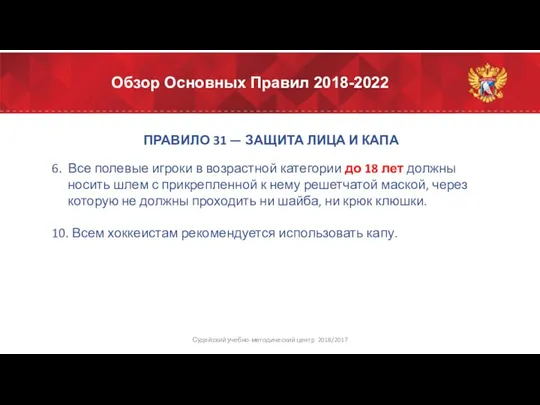 Обзор Основных Правил 2018-2022 ПРАВИЛО 31 — ЗАЩИТА ЛИЦА И