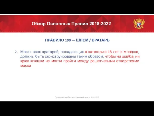 Обзор Основных Правил 2018-2022 ПРАВИЛО 190 — ШЛЕМ / ВРАТАРЬ