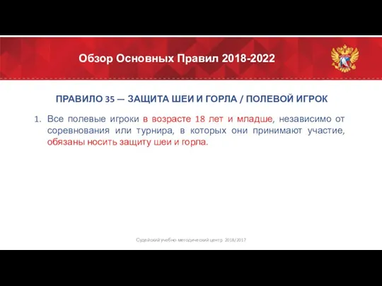 Обзор Основных Правил 2018-2022 ПРАВИЛО 35 — ЗАЩИТА ШЕИ И