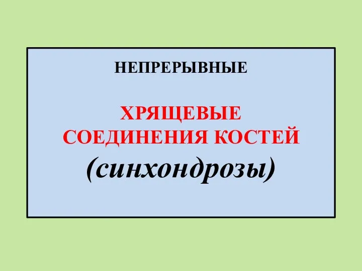 НЕПРЕРЫВНЫЕ ХРЯЩЕВЫЕ СОЕДИНЕНИЯ КОСТЕЙ (синхондрозы)