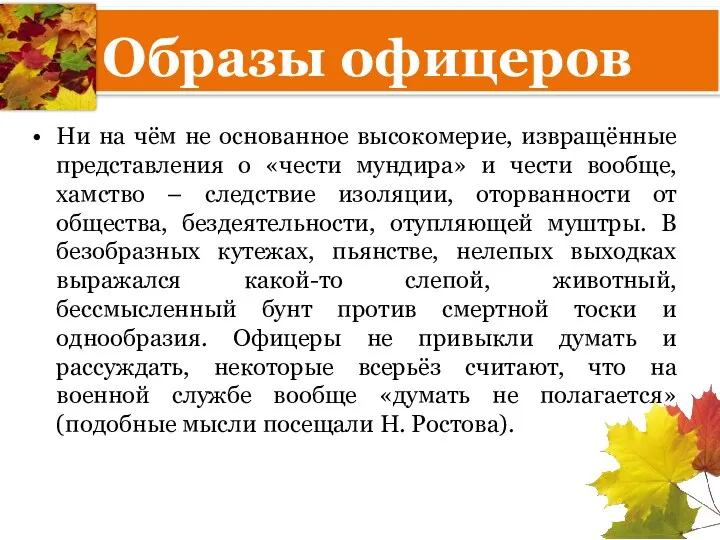 Образы офицеров Ни на чём не основанное высокомерие, извращённые представления