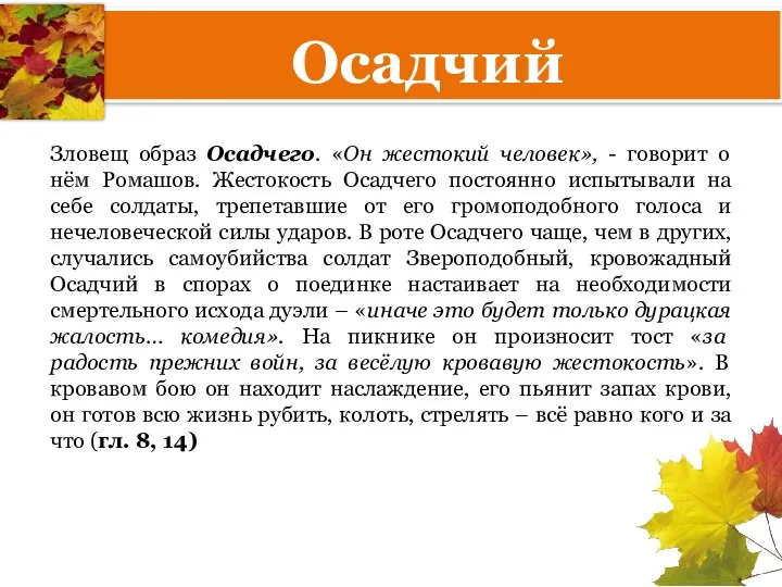 Осадчий Зловещ образ Осадчего. «Он жестокий человек», - говорит о