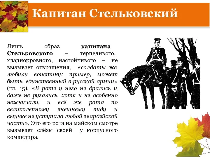 Капитан Стельковский Лишь образ капитана Стельковского – терпеливого, хладнокровного, настойчивого