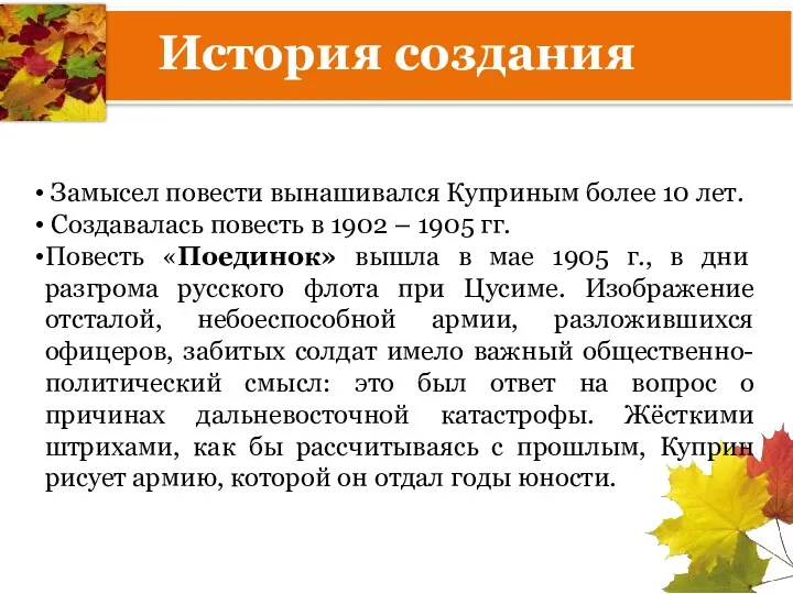 История создания Замысел повести вынашивался Куприным более 10 лет. Создавалась