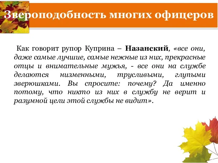 Звероподобность многих офицеров Как говорит рупор Куприна – Назанский, «все