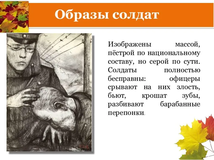 Образы солдат Изображены массой, пёстрой по национальному составу, но серой