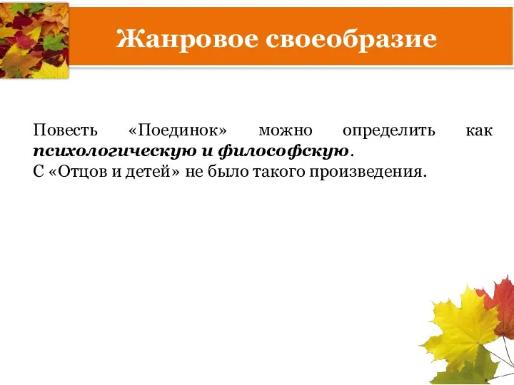 Повесть «Поединок» можно определить как психологическую и философскую. С «Отцов